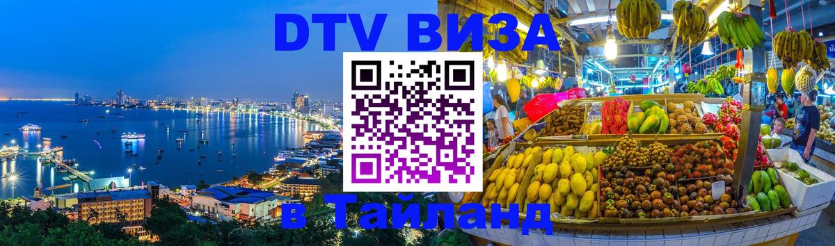 Долгосрочная виза DTV в Тайланд 